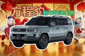 方程豹新年趣味出圈 KFCB组合马年出道 钛7大奖等你拿