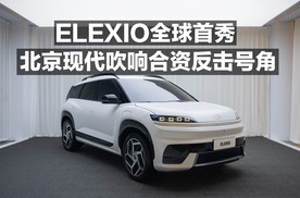 ELEXIO全球首秀 北京现代吹响合资反击号角！