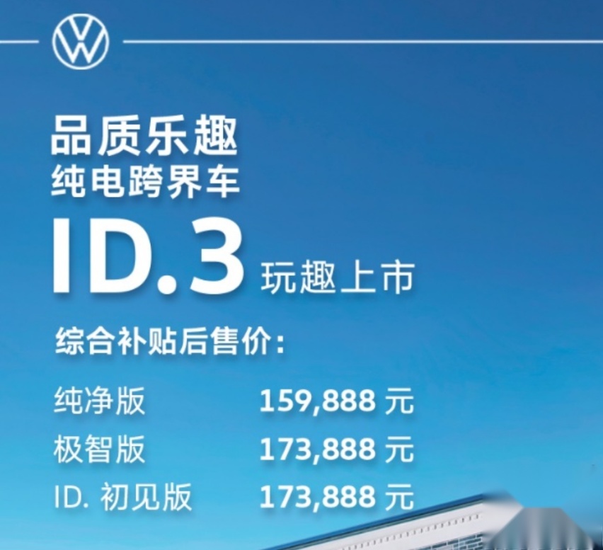 欧洲销冠终于引进国内 上汽大众ID.3正式上市