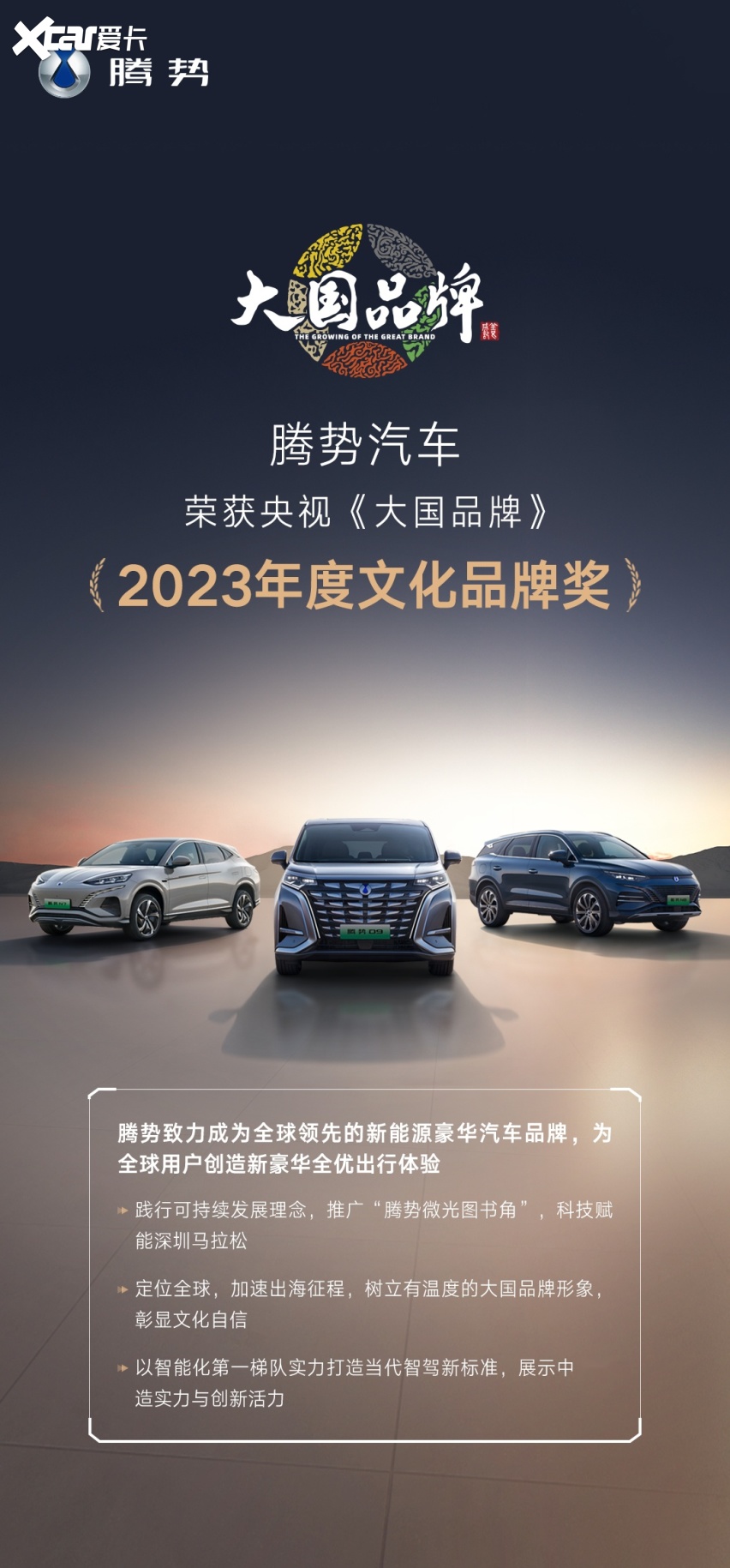 腾势汽车荣获央视《大国品牌》2023年度文化品牌奖