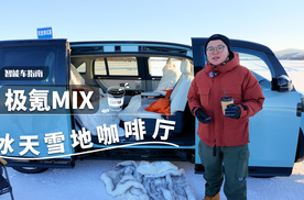 极氪MIX：需要在冰天雪地谈生意？我来给答案｜智能车指南