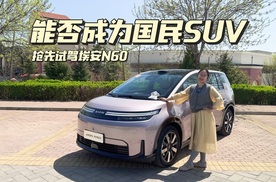 抢先试驾埃安N60，能否成为真正的国民SUV！