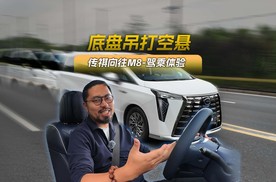 底盘吊打空悬？传祺向往M8-驾乘体验