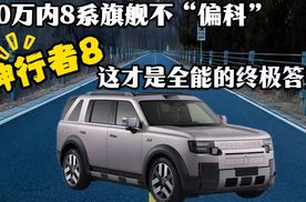 50万内别再“偏科”了，神行者8这才是全能的终极答案！