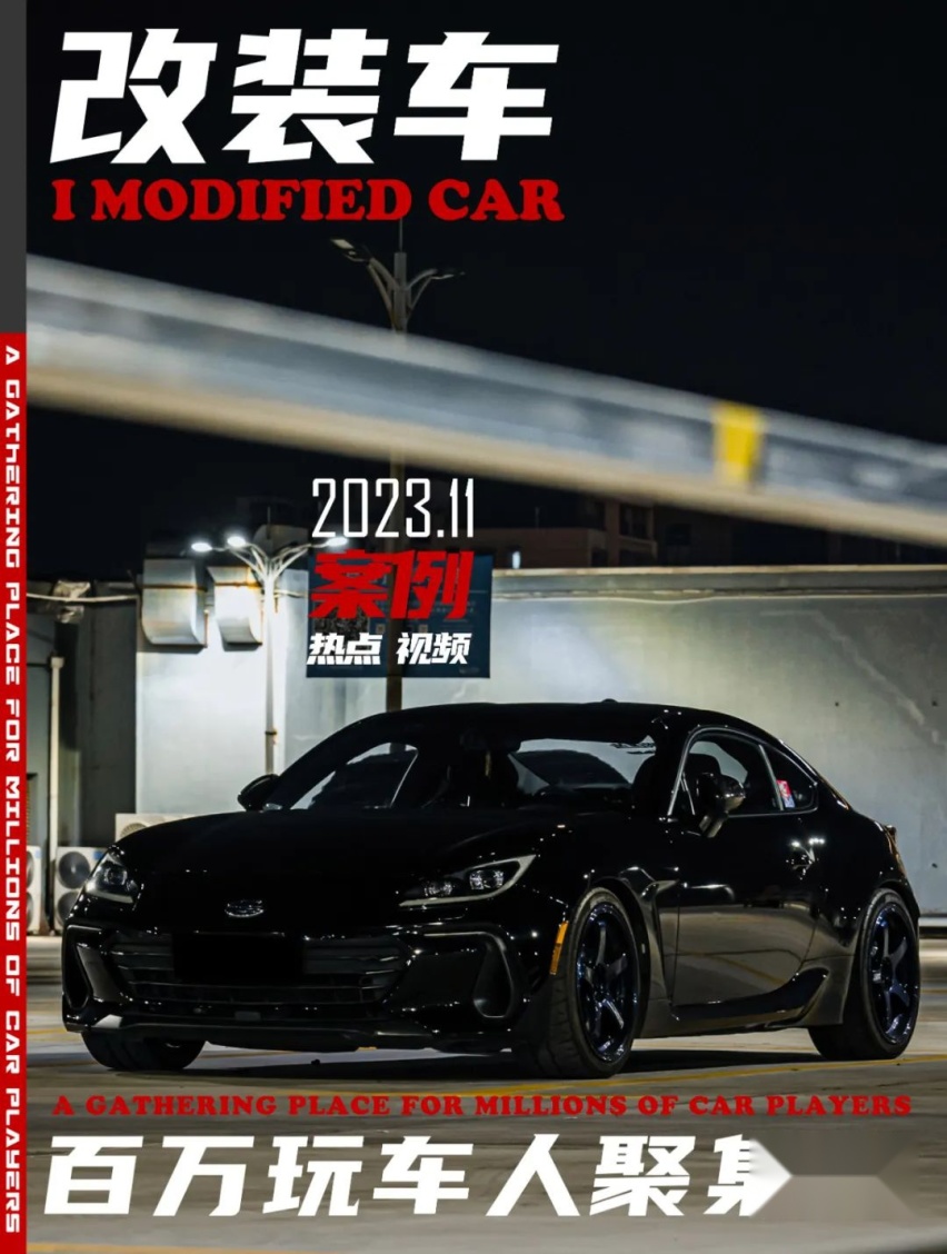 等了两年半的斯巴鲁BRZ ZD8，到手后迫不及待改装一番来圆梦
