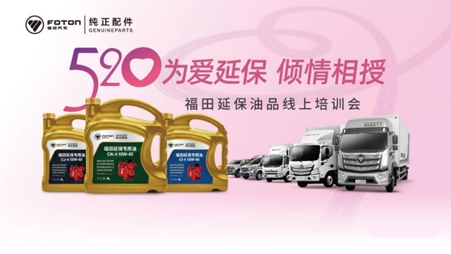 统一与福田联合直播培训，在线解读延保专用油