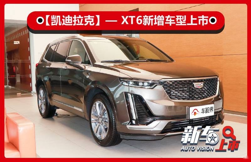 舒适性配置小幅升级 凯迪拉克XT6新增车型售44.57万元