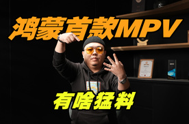 40万就有L3？提前揭秘，华为和奇瑞的首款MPV有啥亮点