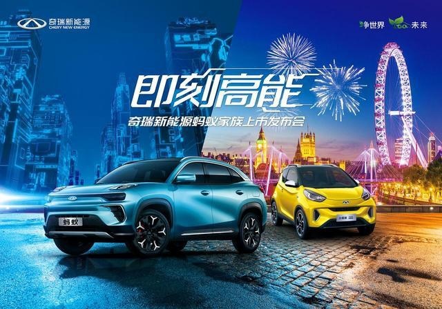 NEDC综合续航510km，奇瑞新能源蚂蚁家族天津站上市