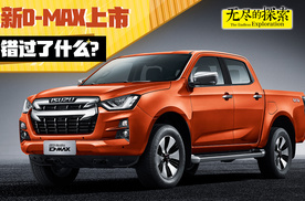 全新 d-max 上市：它错过了什么 ？