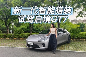 设计/智能/操控都在线！试驾启境GT7
