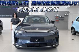限时优惠4.5万元 高性价比新能源SUV？探店实拍零跑C11