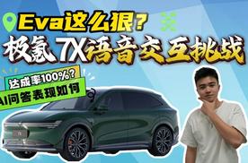 Eva达成率惊人！极氪7X语音交互挑战！只有一个问题没完成？