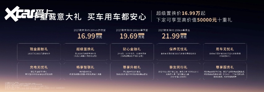 2027款星海V9正式上市：官降超3万，20余项豪华配置同步升级