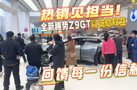 热销见担当！全新腾势Z9GT以诚意权益，回馈每一份信赖！