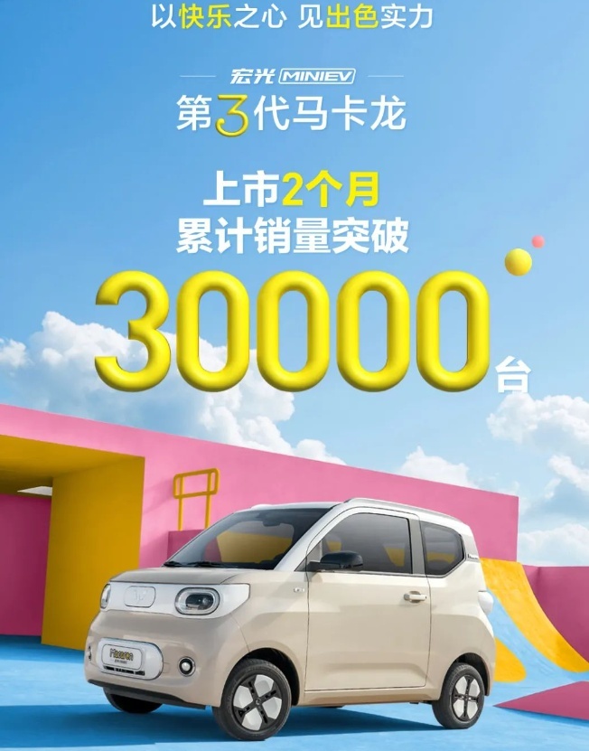 上市2个月卖出3万台，新款五菱宏光MINIEV要“吞了”代步车市场？