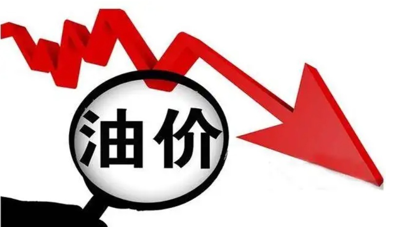 油价五连降！8月23日24时，92号汽油下调0.16元/升