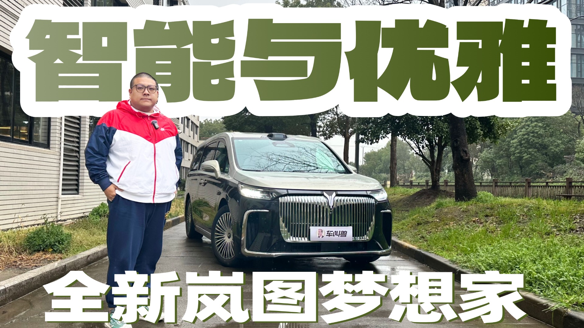 乾崑智驾上身，全新岚图梦想家不仅优雅还聪明！