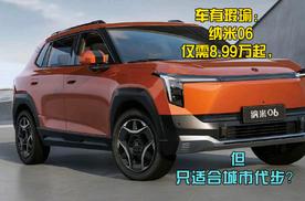 车有瑕瑜：纳米06仅需8.99万起，但只适合城市代步？