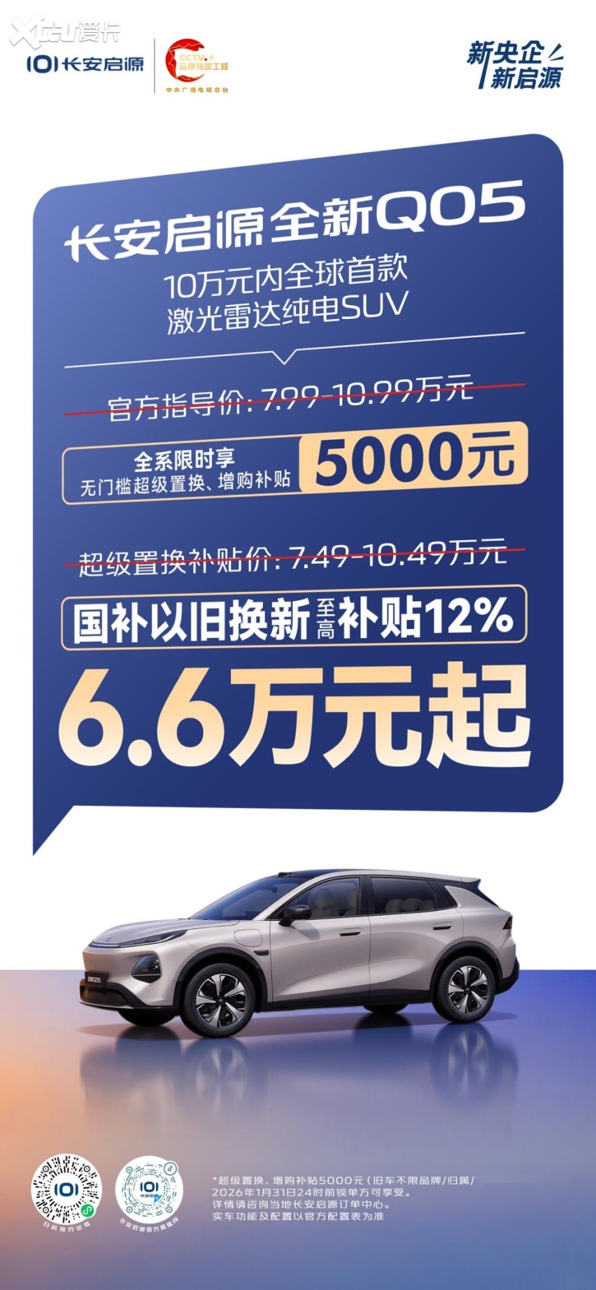 zoty中欧新国补选央企！长安启源全新Q05限时66万元起还送交强险