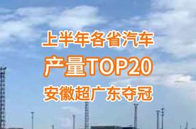 上半年各省汽车产量榜：安徽首超广东、重庆夺冠