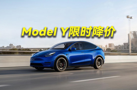 限时降价一万元 还有谁能挑战Model Y？