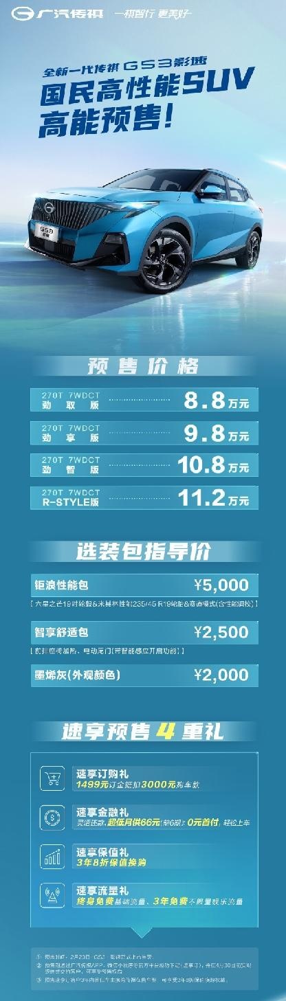 8.8万起，全新一代传祺GS3·影速开启预售