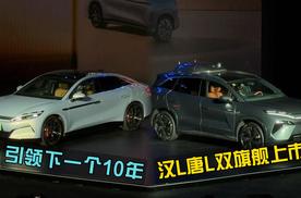 继续引领下一个10年？比亚迪汉L唐L双旗舰上市