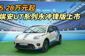 5.28万元起，埃安UT系列永冲锋版上市