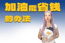 加油能省钱的好办法