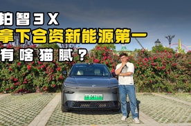 铂智3X拿下合资新能源销冠，有啥猫腻？