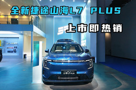 全新一代捷途山海L7 PLUS上市，家庭出行神器