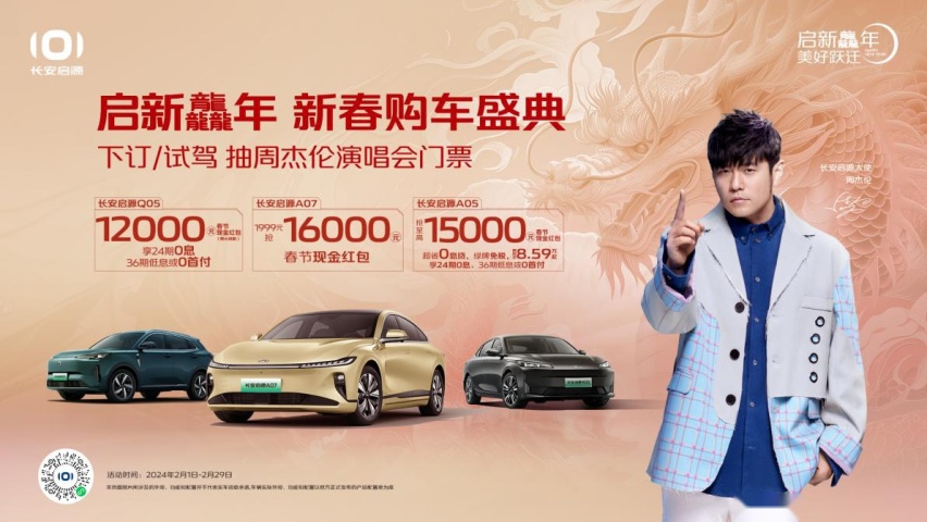 新年不打烊，长安启源携手周杰伦开启新春宠粉大行动