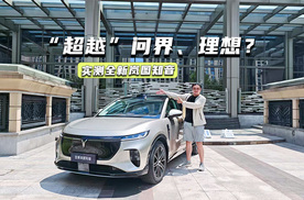 “超越”问界、理想？实测全新岚图知音：辅助驾驶打几分？