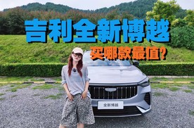 吉利全新博越预售9.19万起，买哪款最合适？
