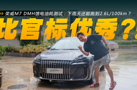 荣威M7 DMH馈电油耗测试：下雨天还能跑到2.6L/100km？