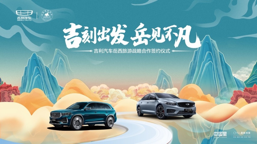 吉刻出发 岳见不凡 吉利汽车岳西旅游战略合作签约仪式