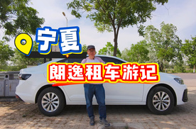 宁夏租朗逸自驾游记，塞上江南和沙漠戈壁，推荐顺黄河边游
