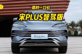 杀入十万级，宋PLUS智驾版限时一口价9.98万