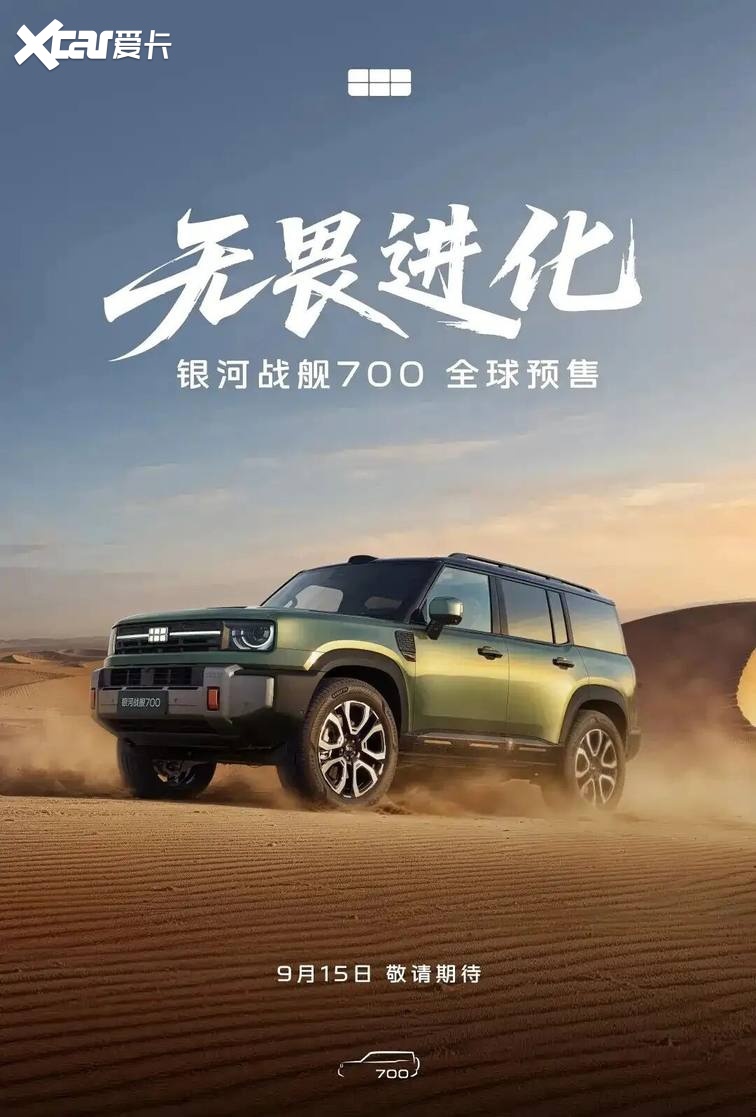 【E汽车】吉利银河战舰700将于9月15日开启预售!