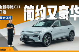 外观更简洁，内饰显豪华，座椅更舒适，全新零跑C11增程版开箱