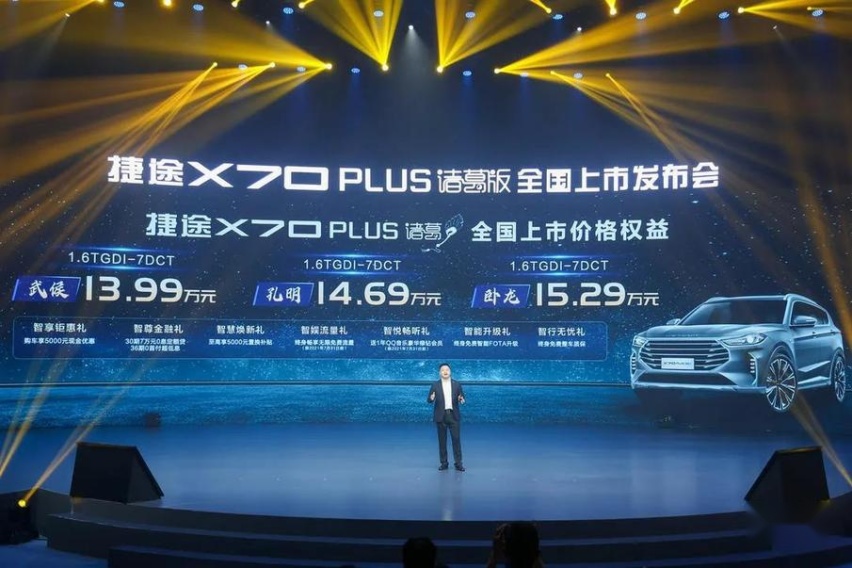 “军师联盟”！捷途X70 PLUS诸葛版上市