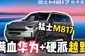 华为+猛士，M817能号称最智能的硬派越野车吗？