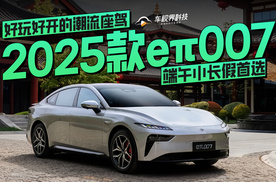 好玩好开的潮流座驾，端午小长假首选2025款eπ007
