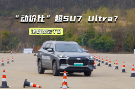 试驾风云T8：“动价比”超SU7 Ultra？