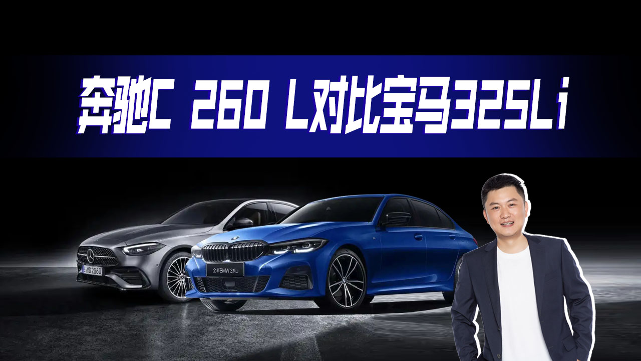 Ԥ��30���򣬱���C 260 L�Աȱ���3ϵ325Li��˭��ֵ����