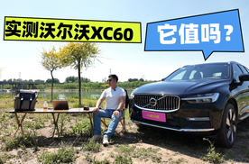 买豪华插混SUV？实测沃尔沃XC60 T8顶配是否物超所值？