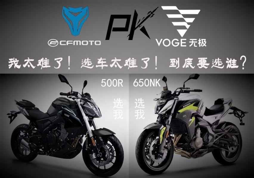 我太难了！春风650NK和无极500R到底怎么选？