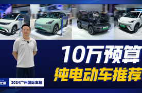 10万预算，能买哪些纯电动车？来优中选优