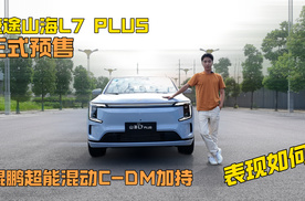 捷途山海L7 PLUS预售，鲲鹏超能混动C-DM加持，表现如何？